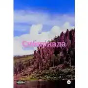 Постер книги Сибириада
