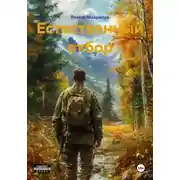 Постер книги Естественный отбор