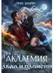 Энн Шайн - Академия льда и пламени