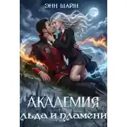 Постер книги Академия льда и пламени