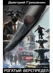 Дмитрий Гришанин - Рогатый берспредел