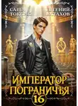 Евгений Астахов - Император Пограничья 16