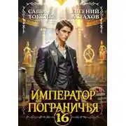 Постер книги Император Пограничья 16