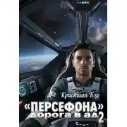 Постер книги «Персефона». Дорога в ад 2