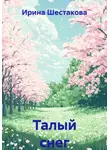 Ирина Шестакова - Талый снег