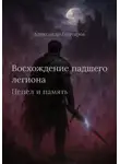 Элиан Рейнвендар - Восхождение падшего легиона: Пепел и память