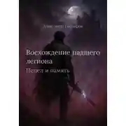 Постер книги Восхождение падшего легиона: Пепел и память