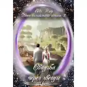 Постер книги Дети колыбельных планет. Свадьба через звезды