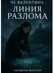 Валентина Че - Линия Разлома