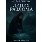 Постер книги Линия Разлома