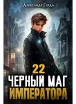 Александр Герда - Черный Маг Императора 22