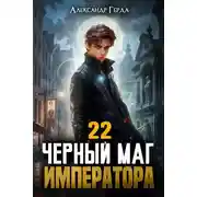 Постер книги Черный Маг Императора 22