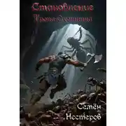 Постер книги Становление. Том 1. Тропа охотника