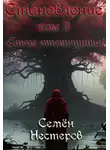Семён Нестеров - Становление. Том 3. Стезя отступника