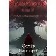 Постер книги Становление. Том 3. Стезя отступника