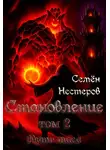Семён Нестеров - Становление. Том 2. Путь мага