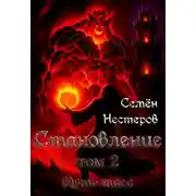 Постер книги Становление. Том 2. Путь мага
