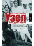 Наталья Громова - Узел. Поэты. Дружбы. Разрывы. Из литературного быта конца 20-х — 30-х годов