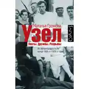 Постер книги Узел. Поэты. Дружбы. Разрывы. Из литературного быта конца 20-х — 30-х годов
