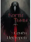 Семён Нестеров - Когти Тьмы