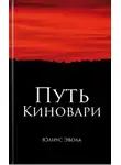 Юлиус Эвола - Путь киновари