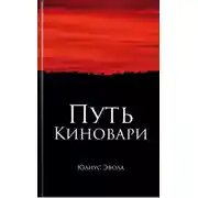 Постер книги Путь киновари