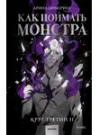 Арина Цимеринг - Как поймать монстра. Круг третий. Книга 2
