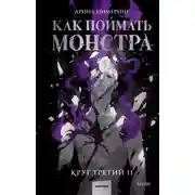 Постер книги Как поймать монстра. Круг третий. Книга 2
