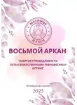 Мария Приемыхова - Восьмой аркан-Энергия Справедливости: путь к божественному равновесию и истине