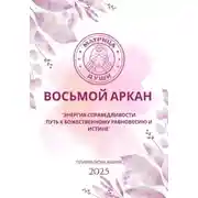 Постер книги Восьмой аркан-Энергия Справедливости: путь к божественному равновесию и истине