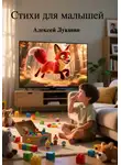 Алексей Лукшин - Стихи для малышей
