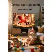 Постер книги Стихи для малышей