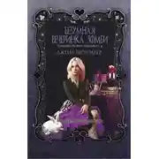 Постер книги Безумная вечеринка зомби