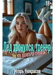 Игорь Некрасов - Лед тронулся, тренер! Но что делать со стояком? 18+