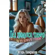Постер книги Лед тронулся, тренер! Но что делать со стояком? 18+