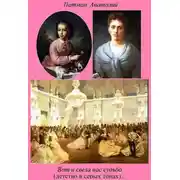 Постер книги Вот и свела нас судьба (детство в серых тонах)…