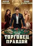 Денис Стародубцев - Торговец Правдой