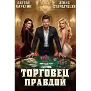 Постер книги Торговец Правдой