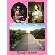 Постер книги Вот и свела нас судьба (на войну, да, на войну)…