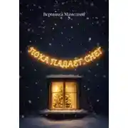 Постер книги Пока падает снег