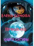 Елена Сомова - Пришелец