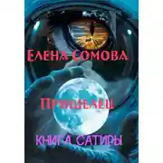 Постер книги Пришелец