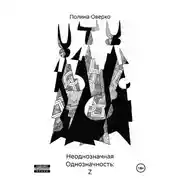 Постер книги Неоднозначная Однозначность: Z