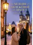 Стаси и Элен Твенти - Мелодия заснеженной Праги