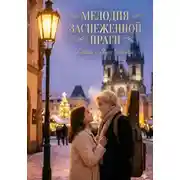Постер книги Мелодия заснеженной Праги