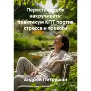 Постер книги Перестань себя накручивать: практикум КПТ против стресса и тревоги