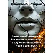 Постер книги Невидимый сценарий: Кто на самом деле пишет вашу жизнь и как взять перо в свои руки