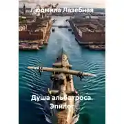 Постер книги Душа альбатроса. Эпилог