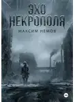 Максим Немов - Эхо Некрополя
