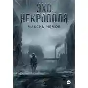 Постер книги Эхо Некрополя